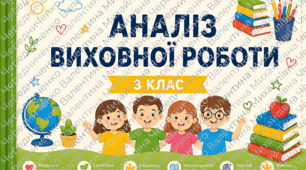 Аналіз виховної роботи у 3 класі за рік