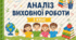 Аналіз виховної роботи у 3 класі за рік