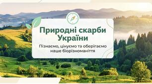 "Природні скарби України" презентація 5 клас пізнаю природу Біда Т