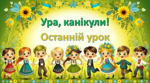 Презентація "Ура, канікули!". Останній урок