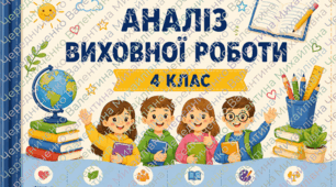 Аналіз виховної роботи у 4 класі за рік