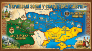 Українські землі у складі двох імперій.