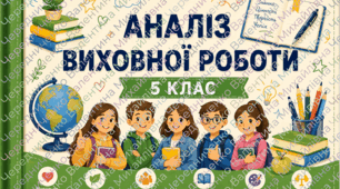 Аналіз виховної роботи у 5 класі за рік