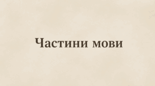 Робочий зошит "Частини мови. 3 клас"
