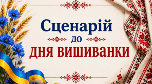 Сценарій свята:  «Вишиванка — код нації, оберіг громади»