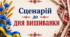 Сценарій свята:  «Вишиванка — код нації, оберіг громади»