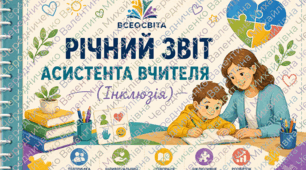 Річний звіт асистента вчителя. (Інклюзія) П'ять варіантів+ ТИТУЛЬНі ЛИСТи