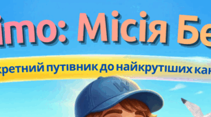 Інтерактивна квест-презентація «Суперліто: Місія Безпека»
