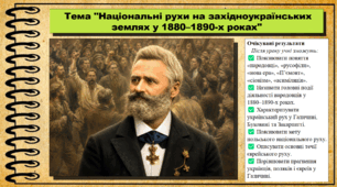 Національні рухи на західноукраїнських землях у 1880–1890-х роках. 9 клас (НУШ). Історія України. За підручником авторів Хлібовська Г. та інші.