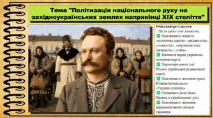 Політизація національного руху на західноукраїнських землях наприкінці XIX століття. 9 клас (НУШ). Історія України. За підручником авторів Хлібовська Г. та інші.