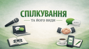 Презентація "СПІЛКУВАННЯ ТА ЙОГО ВИДИ"