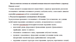 Виступ вчителя-логопеда на засіданні команди психолого-педагогічного супроводу