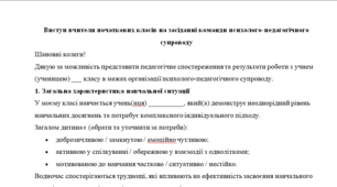 Виступ вчителя початкових класів на засіданні команди психолого-педагогічного супроводу