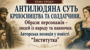 Постер до уроку "Антилюдяна суть кріпосництва та солдатчини. Образи персонажів – людей "із народу та панночки. Авторська позиція у повісті "Інститутка""