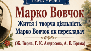 Постер до уроку "Марко Вовчок. Життя і творча діяльність. Марко Вовчок як перекладач (Ж. Верна, Г. К. Андерсена, А. Е. Брема). «Народні оповідання»; продовження теми народного життя в повісті «Інститутка»". ТЛ: реалізм.