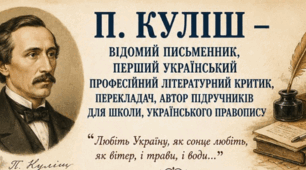 Постер до уроку "П. Куліш – відомий письменник, перший український професійний літературний критик, перекладач, автор підручників для школи, українського правопису.Вплив на П. Куліша ідей європейського просвітництва...."