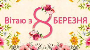 Сценарій свята присвячений 8 Березню на тему: "Маму радо привітаєм"