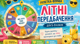 "Веселі передбачення на літні канікули". Колесо фортуни