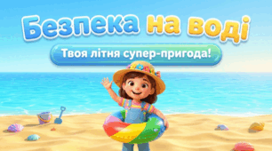 Безпека на воді
