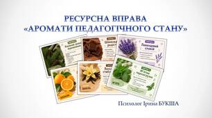 Ресурсна вправа "Аромати педагогічного стану"