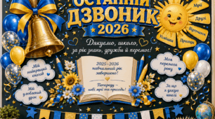 Оформлення дошки “Останній дзвоник 2026” ✨