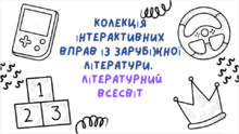 Літературний всесвіт зарубіжної літератури