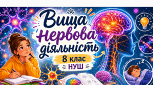 📚🧠⚡Вища нервова діяльність. Безумовні та умовні рефлекси. Інстинкти. 8 кл НУШ