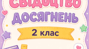 Обкладинки «Свідоцтво досягнень» (1–4 класи НУШ)