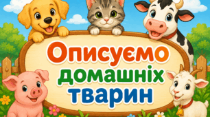 Описуємо домашніх тварин