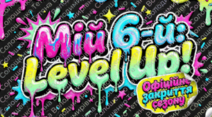 Виховна година на останній дзвоник «Мій 6 Level Up!»