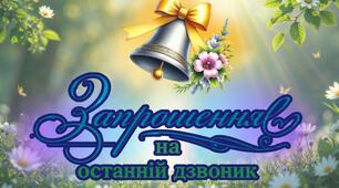 Запрошення на Останній дзвоник - 2026 (шаблон)