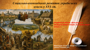 Презентація «Соціально-економічний розвиток українських земель у XVI ст.» історія України 8 клас НУШ