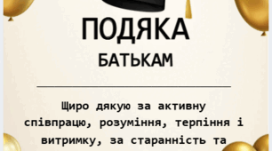 Подяки батькам на випускний або останній дзвоник 2026 р