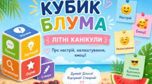 Кубик Блума на виховну годину "Літні канікули"