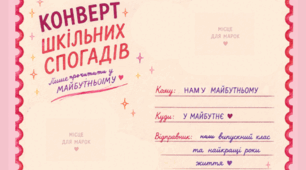 Конверт шкільних спогадів