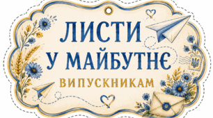 Листи у майбутнє для випускників