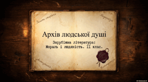 Підсумковий урок зарубіжної літератури в 11 класі "Архів людської душі"