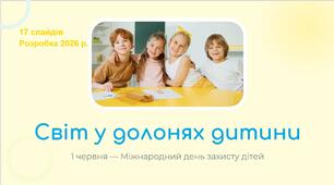 Світ у долонях дитини. Міжнародний день захисту дітей
