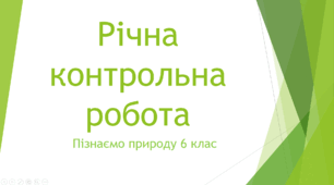 6 клас. Річна Контрольна Робота з курсу  Пізнаємо природу
