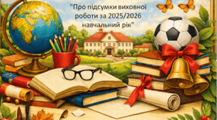 Наказ  і звіт  "Про підсумки виховної роботи за 2025/2026 навчальний рік"