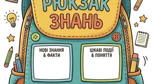 Картка для рефлексії «Рюкзак знань»