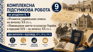Комплексна підсумкова робота / Діагностувальна робота (ГР 1, ГР 2, ГР 3) за розділами 6, 7 «Розвиток українських земель на початку ХХ ст.»,  «Повсякденне життя та культура України в середині ХІХ – на початку ХХ ст.», 9 клас НУШ