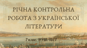 Річна контрольна робота з української літератури. 7 клас. НУШ. ТЕСТ