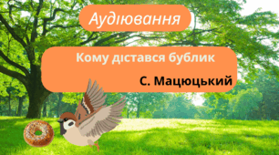 Аудіювання "Кому дістався бублик" С.Мацюцький