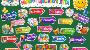 Фотозона "Маршрут щасливого літа" (матеріали для табору)