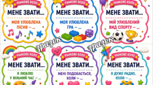 Картки для ранкового кола та знайомства учасників літнього табору