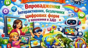 Семінар-практикум «Впровадження інтерактивних,  безпечних цифрових форм у виховання в ЗДО»