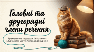 Головні та другорядні члени речення в українській мові