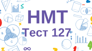 НМТ. Математика. Тест 127