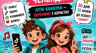 Літній зошит на канікули для випускників 3 класу "30 денний ТікТок челенж"